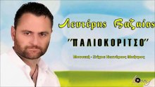 ΛΕΥΤΈΡΗΣ ΒΑΖΑΊΟΣ — ΠΑΛΙΟΚΌΡΙΤΣΟ﻿