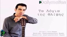 ΘΩΜΆΣ ΔΗΜΗΤΡΑΚΌΠΟΥΛΟΣ — ΤΑ ΛΌΓΙΑ ΤΗΣ ΘΛΊΨΗΣ