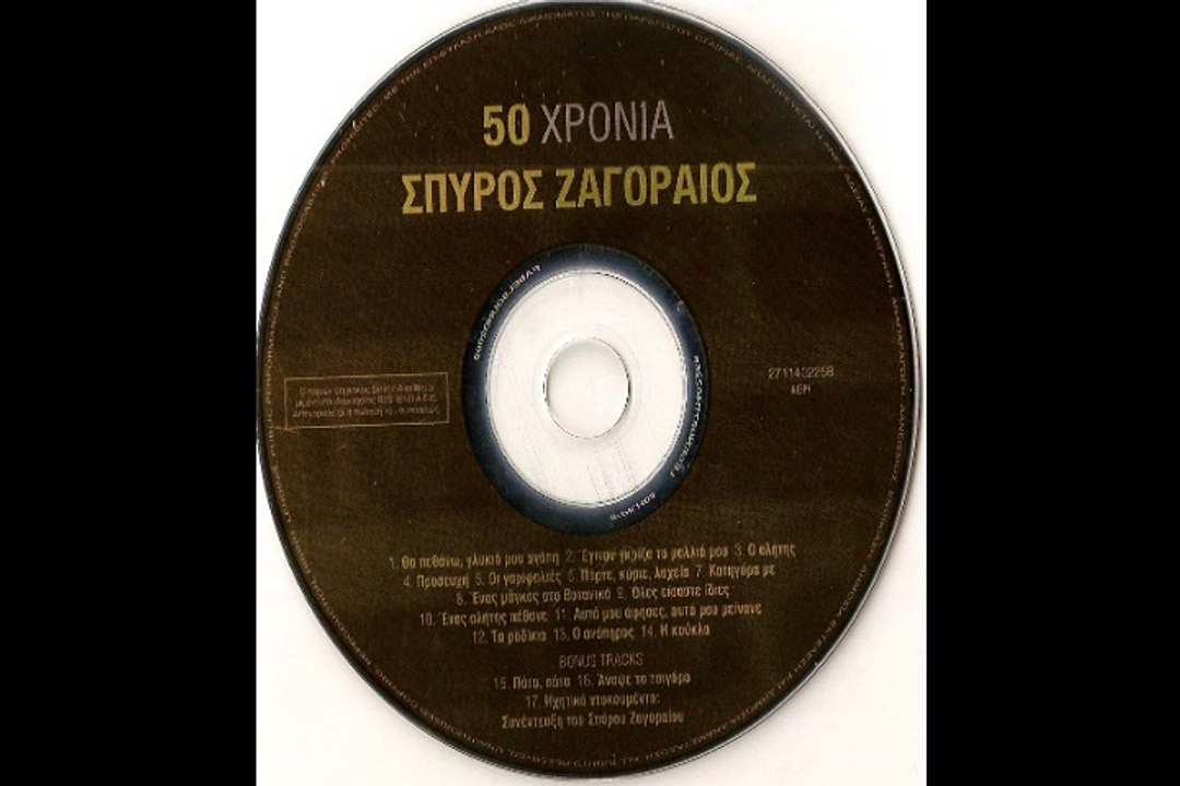 ΕΓΙΝΑΝ ΓΚΡΙΖΑ ΤΑ ΜΑΛΛΙΑ ΜΟΥ--ΣΠΥΡΟΣ ΖΑΓΟΡΑΙΟΣ