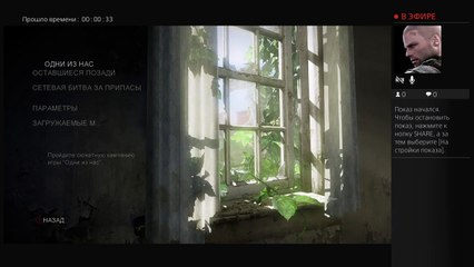 Одни из нас Last of us Прямой показ PS4 от Vyap26 (3)