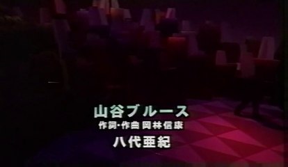 山谷ブルース・・八代亜紀