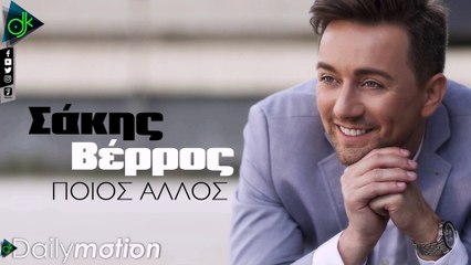 ΣΆΚΗΣ ΒΈΡΡΟΣ — ΠΟΙΟΣ ΆΛΛΟΣ