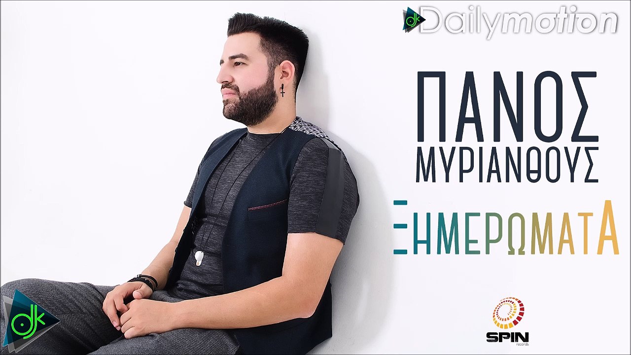 ΠΆΝΟΣ ΜΥΡΙΑΝΘΟΎΣ —  ΞΗΜΕΡΏΜΑΤΑ