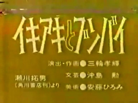 まんが日本昔ばなし 0975【イキアキとブンバイ】