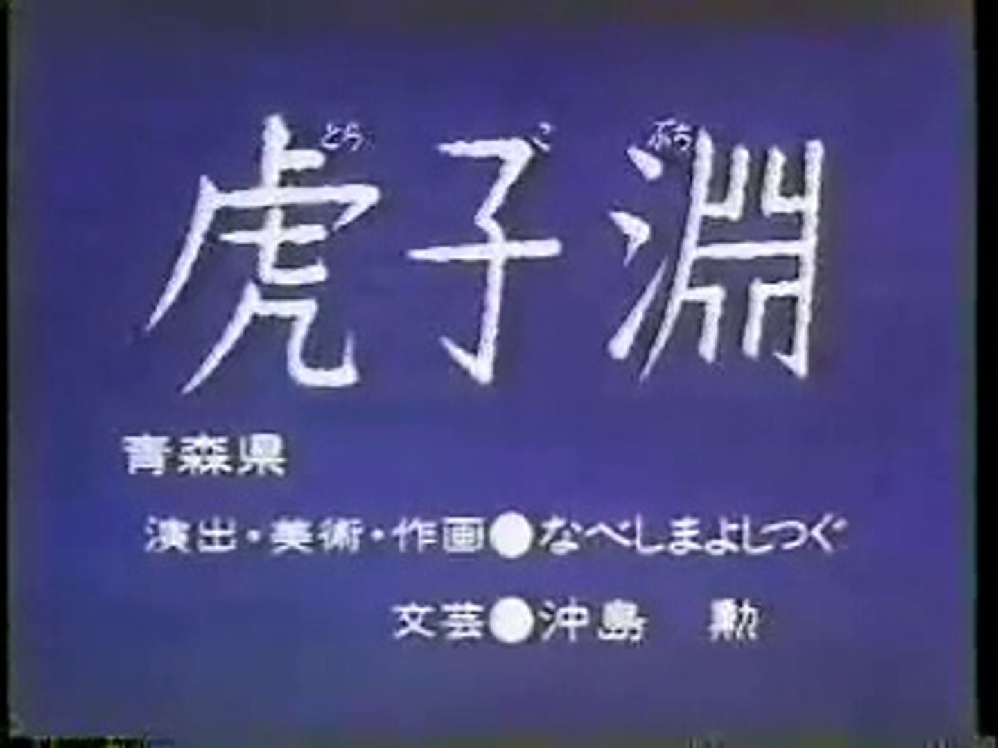まんが日本昔ばなし 0990【虎子淵】 - 動画 Dailymotion