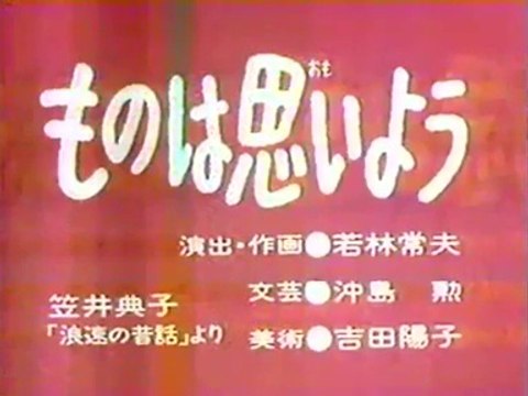 まんが日本昔ばなし 0997【ものは思いよう】