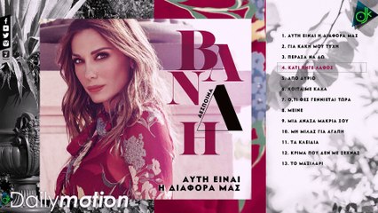 ΔΈΣΠΟΙΝΑ ΒΑΝΔΉ — ΚΆΤΙ ΠΉΓΕ ΛΆΘΟΣ