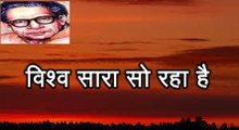 विश्व सारा सो रहा है (हरिवंश राय बच्चन) Harivansh Rai Bachchan