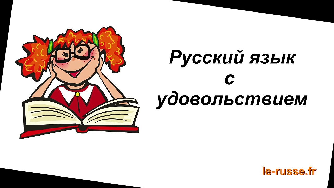 Proverbes russes 01 - avec sous-titres français - La langue russe avec plaisir - Proverbes sur l'apprentissage