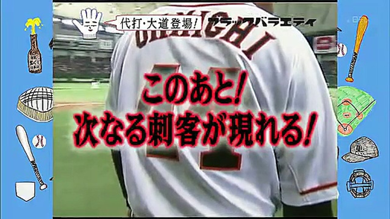 中井正広のブラックバラエティ20100117 VS巨人第6話