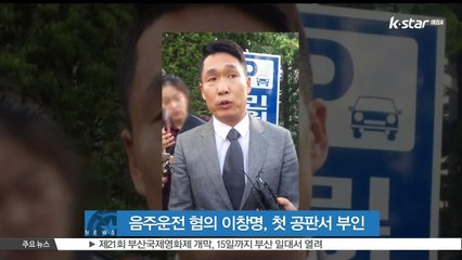 '음주운전 혐의' 이창명, 첫 공판서 혐의 부인