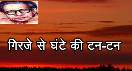 गिरजे से घंटे की टन-टन (हरिवंश राय बच्चन) Harivansh Rai Bachchan