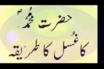 Hazrat Muhammad (SAW) Ka Ghusal Ka Tareeqa