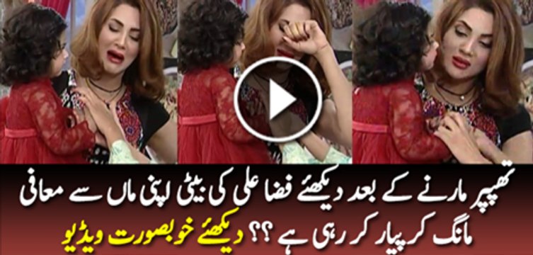 Thaper Marne K Bad Fiza Ali Ki Bati Ne Apni Maa Se Kaise Maafi mangi
