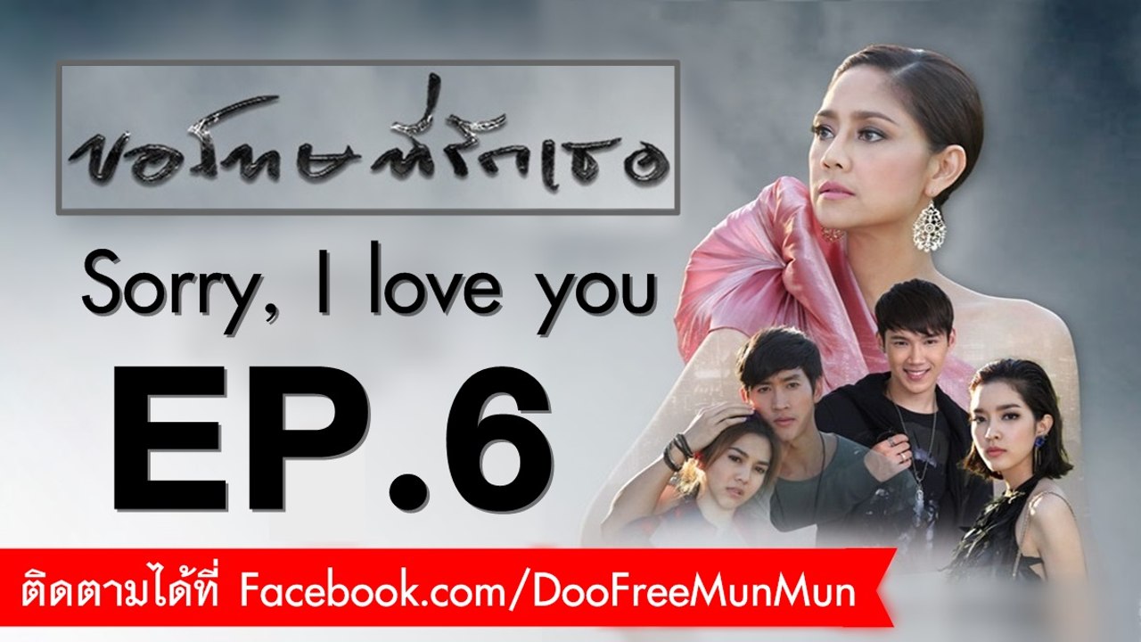 ขอโทษที่รักเธอ Sorry, I love you | EP.6