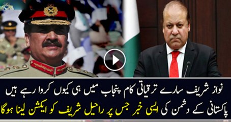 Nawaz Shareef Sare Taryaqiyati Kam Punjai Mai He Kar Wa Rahy Hai Jas Par Raheel Shareef Action Ly Liya