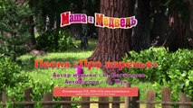 Маша и медведь - Песня Про варенье (Клип для караоке из серии 
