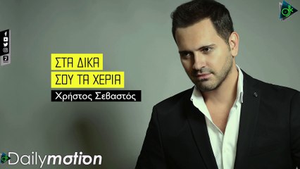 Χρήστος Σεβαστός - Στα Δικά Σου Χέρια (Official Lyric Video)