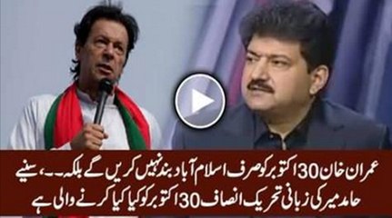 Hamid Mir Reveals in Details What PTI Is Going To Do on 30th October