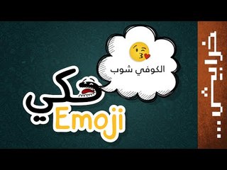 حكي Emoji# الحلقة الأولى:  كوفي شوب