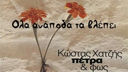 Κώστας Χατζής - Όλα αναποδα τα βλέπει