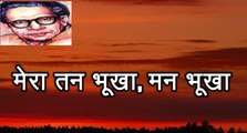 मेरा तन भूखा, मन भूखा (हरिवंश राय बच्चन) Harivansh Rai Bachchan