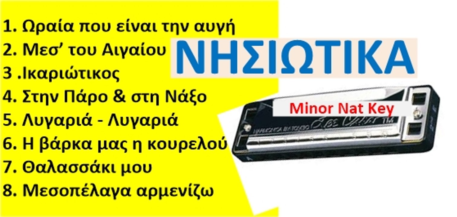Κιθάρα + Φυσαρμόνικα