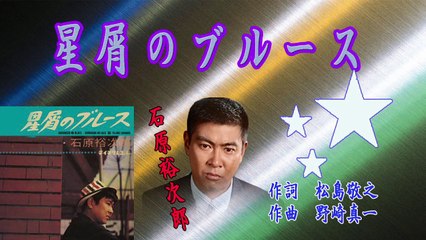 星屑のブルースー石原裕次郎