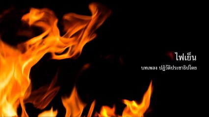 รถติดขบวน - ไฟเย็น [Official Audio]