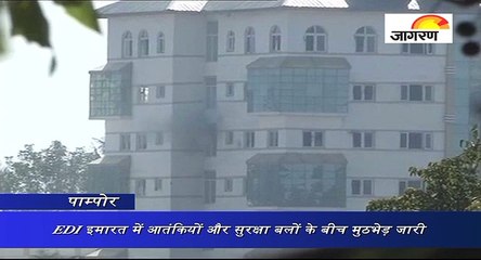 पाम्पोर ः EDI इमारत में आतंकियों और सुरक्षा बलों के बीच मुठभेड़ जारी