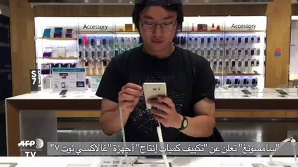 "سامسونغ" تعلن عن "تكييف كميات انتاج" اجهزة "غالاكسي نوت 7"