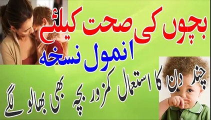 Bachon ki sehat ke liye anmol nuskha | Desi totkay