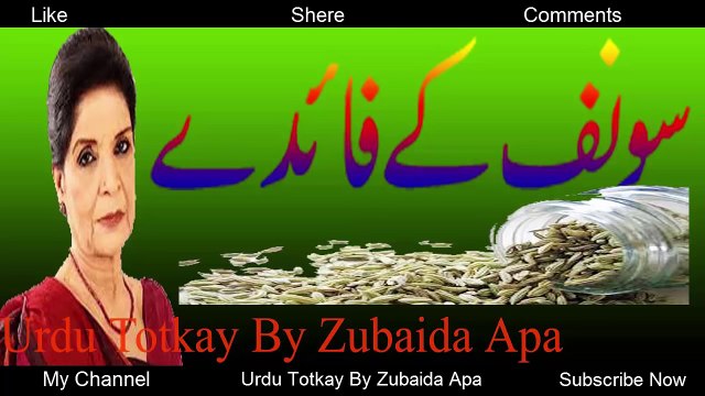 Sonf Ke Fawaid (Faiday) in Urdu | Urdu Totkay By Zubaida Apa