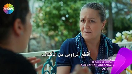 الحب لا يفهم من الكلام - عشق لافتان أنلمازاعلان 1 الحلقة 14