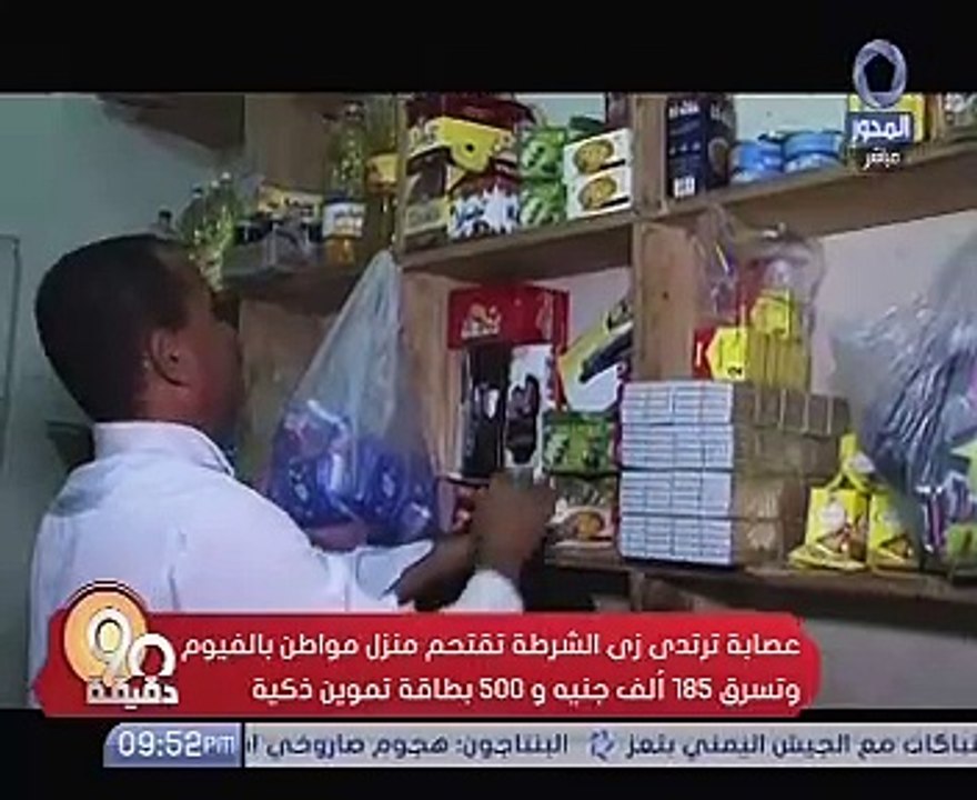 بالفيديو.. عصابة تنتحل صفة ضباط شرطة وتستولى على 185 ألف و 500 بطاقة تموين