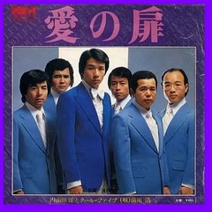愛の扉・・内山田洋とクール・ファイブ　
