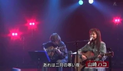 ざんげの値打もない・・山崎ハコ