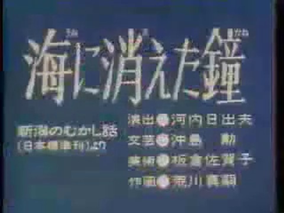 まんが日本昔ばなし 1004【海に消えた鐘】