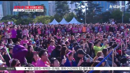 가을, 스타들은 달린다.. 마라톤에 빠진 스타들