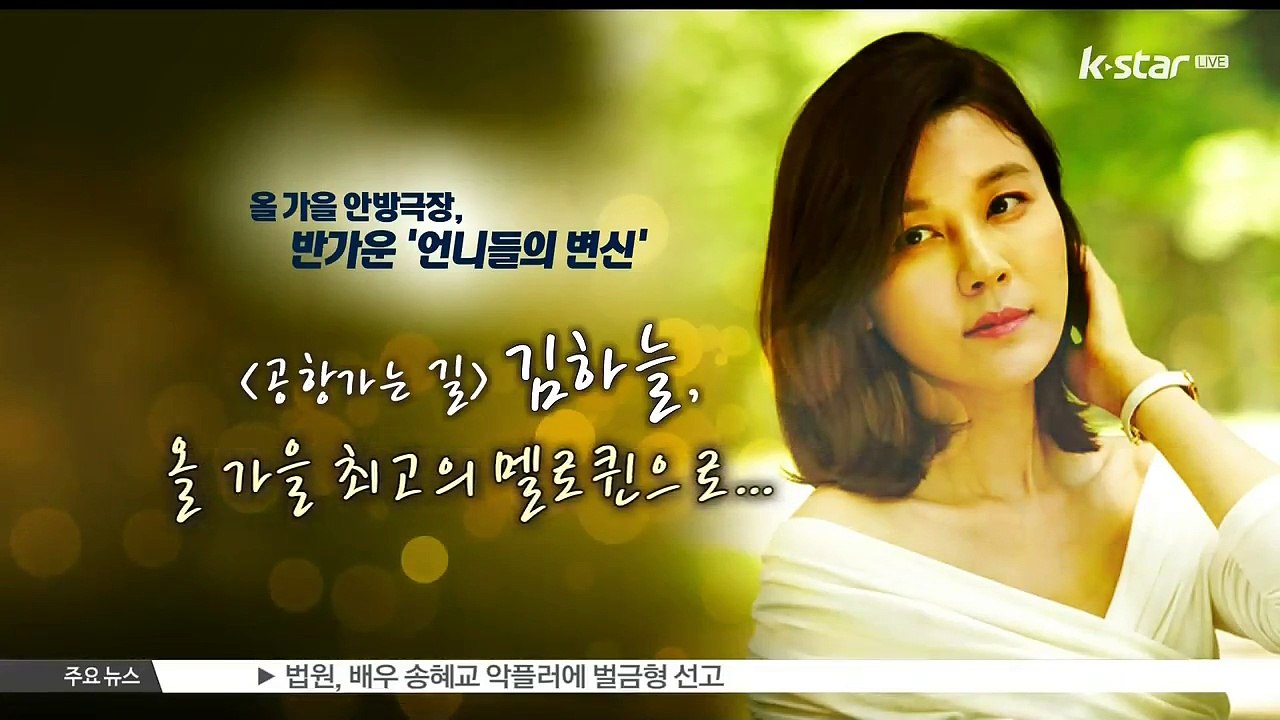 '김하늘-최지우-수애' 올 가을 안방극장,  반가운 '언니들의 변신'