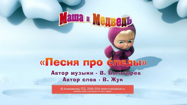 маша и медведь про дружбу караоке. про дружба мамша и медвет. песня маша и медведь текст. зазвенел ручей и слышно текст. песенка про дружбу маша и медведь.