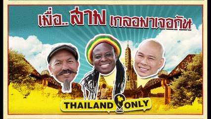 โหน่ง ชะชะช่า น้าค่อม ชวนชื่น โจอี้ กาน่า เมื่อสามเกลอ...มาเจอกัน (Official Phranakornfilm)