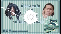 น้าค่อม ชวนชื่น ปะทะ ยัด เฟ็ดเฟ่ จะเป็นขอทานต้องเอาให้สุด (Official Phranakornfilm) - YouTube