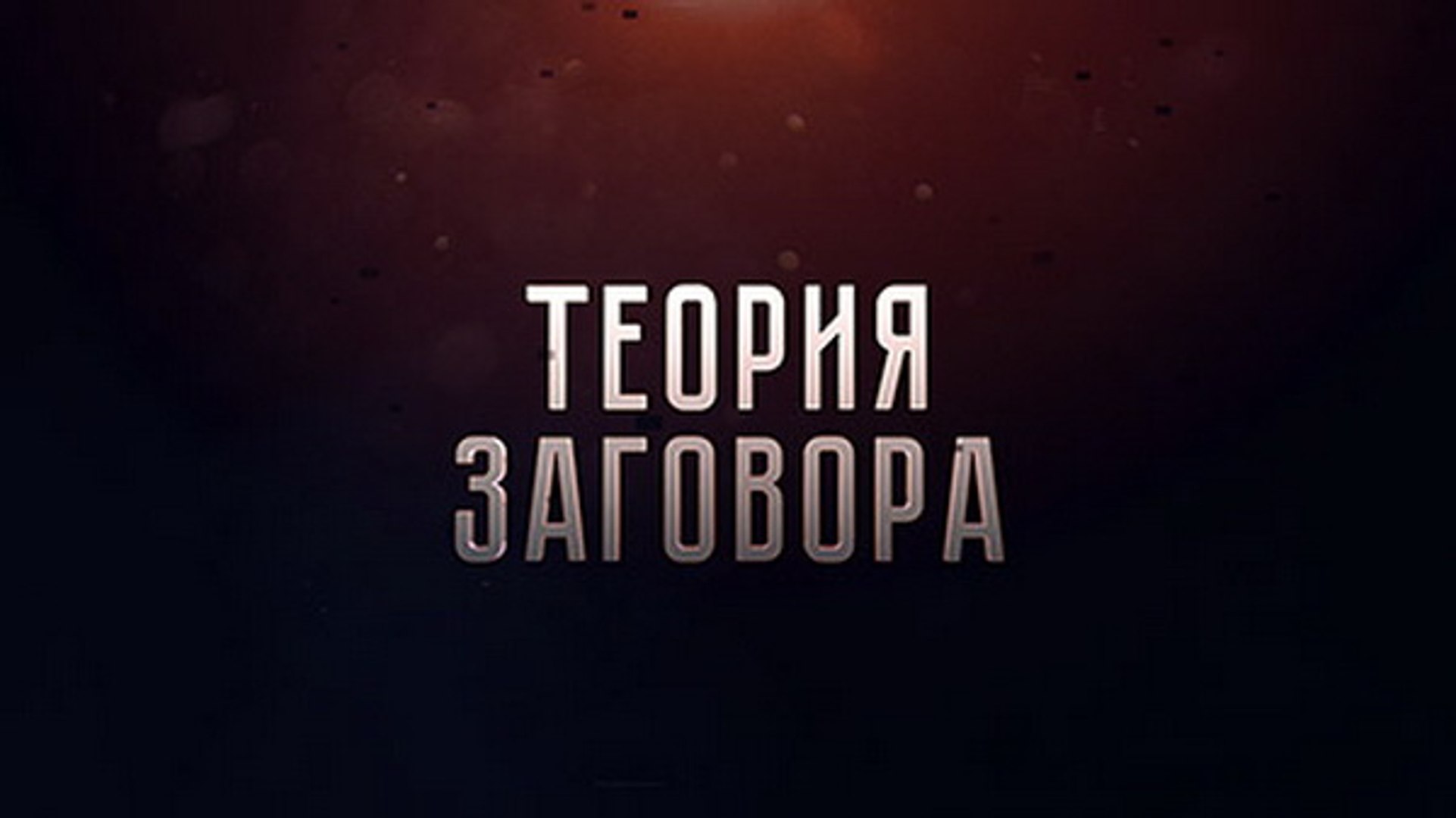 ⁣Теория заговора. Война под маской добра. Гуманитарная миссия по-американски
