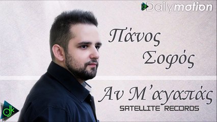 Πάνος Σοφός - Αν Μ' Αγαπάς
