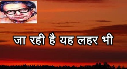 जा रही है यह लहर भी (हरिवंश राय बच्चन) Harivansh Rai Bachchan