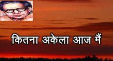 कितना अकेला आज मैं (हरिवंश राय बच्चन) Harivansh Rai Bachchan