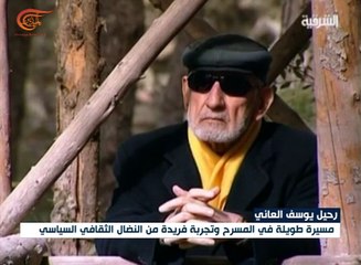 رحيل المسرحي العراقي الكبير يوسف العاني