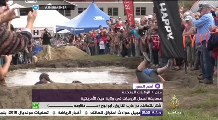 من يحمل زوجته أكثر يربح!