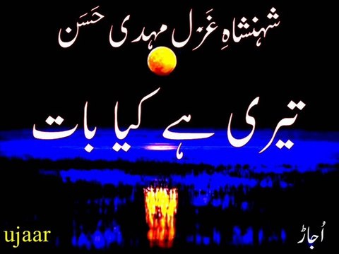 Mehdi Hassan tairi hai kya baat! شہنشاہِ غَزَل مہدی حَسَن تیری ہے کیا بات